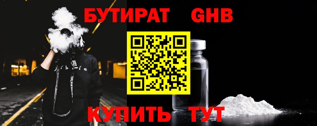 Бутират оксибутират Усть-Лабинск